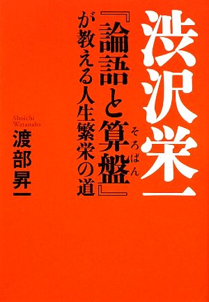 渋沢栄一 論語と算盤 が教える人生繁栄の道 中古本 書籍 渡部昇一 著 ブックオフオンライン