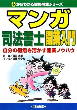 マンガ 司法書士開業入門自分の得意を活かす開業ノウハウ 中古本 書籍 富田太郎 著 後藤ゆうた 漫画 ブックオフオンライン