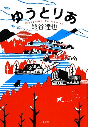 ゆうとりあ 中古本 書籍 熊谷達也 著 ブックオフオンライン