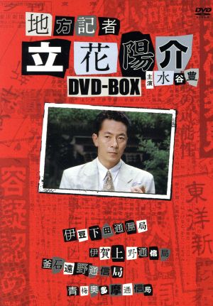 地方記者 立花陽介 ｄｖｄ ｂｏｘ 第１話 第４話 中古dvd 水谷豊 ブックオフオンライン