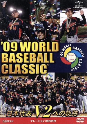 ０９ ＷＯＲＬＤ ＢＡＳＥＢＡＬＬ ＣＬＡＳＳＩＣ ＴＭ 日本代表 Ｖ２