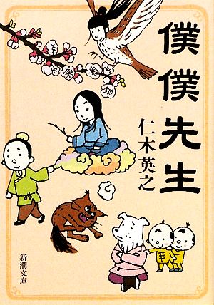 僕僕先生 中古本 書籍 仁木英之 著 ブックオフオンライン