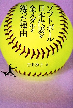 ソフトボール日本代表が金メダルを獲った理由 中古本 書籍 吉井妙子 著 ブックオフオンライン