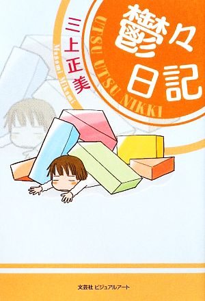 鬱々