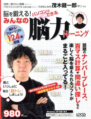 脳を鍛える パソコンでできるみんなの脳力トレーニング 中古本 書籍 趣味 就職ガイド 資格 ブックオフオンライン