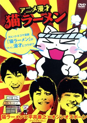 アニメ漫才 猫ラーメン 中古dvd 趣味 教養 オジンオズボーン アメリカザリガニ ブックオフオンライン