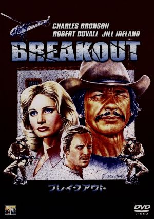 ブレイクアウト 中古dvd チャールズ ブロンソン ブックオフオンライン