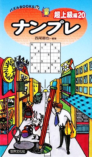 ナンプレ 超上級編(２０)パズルＢＯＯＫＳ：中古本・書籍：西尾徹也