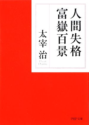 人間失格 富嶽百景 中古本 書籍 太宰治 著 ブックオフオンライン