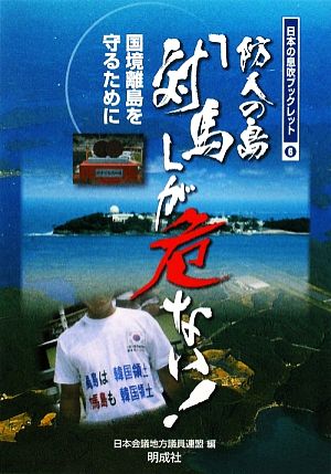 防人の島 対馬 が危ない 国境離島を守るために 中古本 書籍 日本会議地方議員連盟 編 ブックオフオンライン