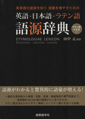 英語 日本語 ラテン語語源辞典英単語の語源を知り語彙を増やすための 中古本 書籍 山中元 編著 ブックオフオンライン