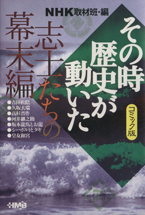 ｎｈｋその時歴史が動いたコミック版 志士たちの幕末編 文庫版 中古漫画 まんが コミック ｎｈｋ取材班 著者 ブックオフオンライン