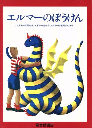 エルマーのぼうけん ３冊セット 中古本 書籍 ルース スタイルス ガネット ブックオフオンライン