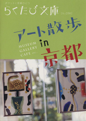 アート散歩ｉｎ京都 中古本 書籍 らくたび文庫 編集部 ブックオフオンライン