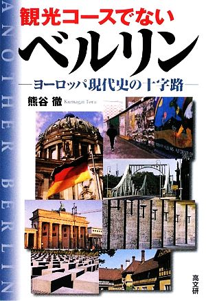 観光コースでないベルリンヨーロッパ現代史の十字路 中古本 書籍 熊谷徹 著 ブックオフオンライン
