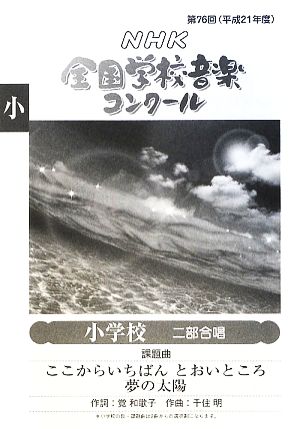 新発売】 合唱指導 NHK全国学校音楽コンクール 小学校合唱 小学校音楽