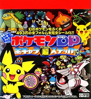 まるごとシールブック ポケモンｄｐ全キャラ超ステッカー 下 中古本 書籍 ポケモン 監修 協力 ブックオフオンライン