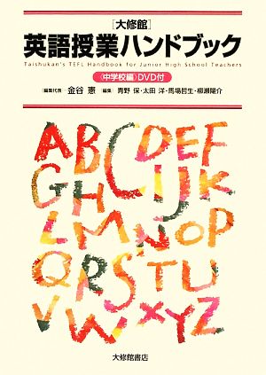 大修館 英語授業ハンドブック 中学校編 中古本 書籍 金谷憲 編集代表 青野保 太田洋 馬場哲生 柳瀬陽介 編 ブックオフオンライン