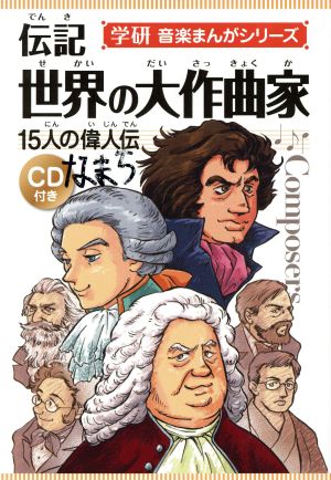 伝記 世界の大作曲家１５人の偉人伝 中古本 書籍 ひのまどか 著者 伊藤良子 著者 ブックオフオンライン