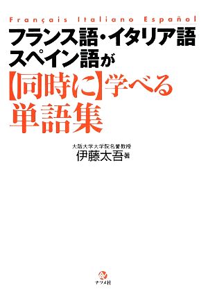 フランス語 イタリア語 スペイン語が同時に学べる単語集 中古本 書籍 伊藤太吾 著 ブックオフオンライン