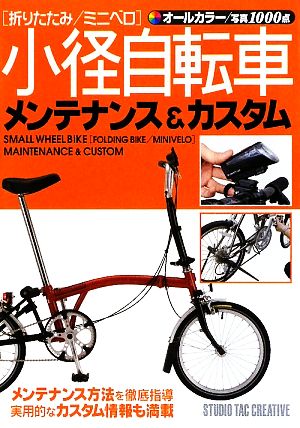 小径自転車メンテナンス カスタム 中古本 書籍 旅行 レジャー スポーツ その他 ブックオフオンライン