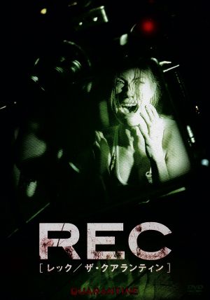 ｒｅｃ レック ザ クアランティン 中古dvd ジェニファー カーペンター スティーヴ ハリス ジェイ ヘルナンデス ジョン エリック ドゥードル 監督 ブックオフオンライン