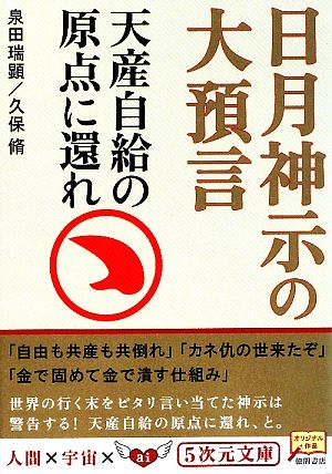 日月神示の大預言天産自給の原点に還れ 中古本 書籍 泉田瑞顕 久保脩 著 ブックオフオンライン