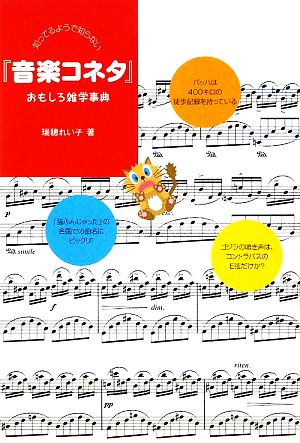 知ってるようで知らない 音楽コネタ おもしろ雑学事典 中古本 書籍 瑞穂れい子 著 ブックオフオンライン