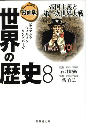 漫画版 世界の歴史 ８ 帝国主義と第一次世界大戦 ビスマルク ウィルソン リンドバーグ 中古本 書籍 中村結香 著者 たかや健二 著者 石井規衛 柴宜弘 監修 ブックオフオンライン