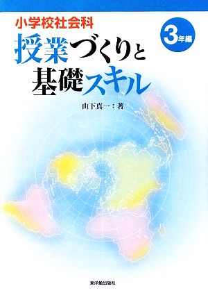 小学校社会科授業づくりと基礎スキル ３年編 中古本 書籍 山下真一 著 ブックオフオンライン