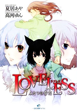 ｌｏｖｅｌｅｓｓ ふたつの雪花 中古本 書籍 夏居あや 著 高河ゆん 原作 ブックオフオンライン