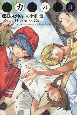 ヒカルの碁 完全版 8 中古漫画 まんが コミック 小畑健 著者 ブックオフオンライン ヒカルの碁 完全版 8 中古漫画 まんが コミック 小畑健 著者 ブックオフオンライン