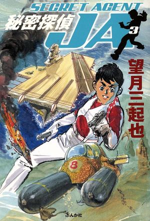 秘密探偵ｊａ ぶんか社文庫版 ３ 中古漫画 まんが コミック 望月三起也 著者 ブックオフオンライン