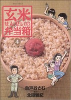 玄米せんせいの弁当箱 4 中古漫画 まんが コミック 魚戸おさむ 著者 ブックオフオンライン 玄米せんせいの弁当箱 4 中古漫画 まんが コミック 魚戸おさむ 著者 ブックオフオンライン