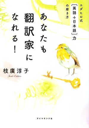 あなたも翻訳家になれる エダヒロ式 英語 日本語 力の磨き方 中古本 書籍 枝廣淳子 著 ブックオフオンライン