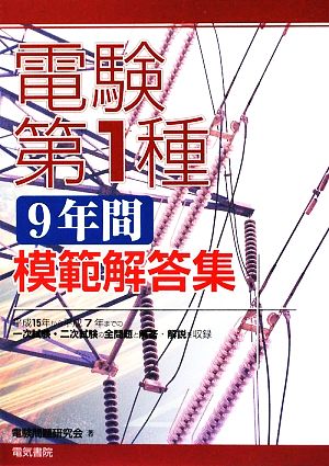 電験第１種９年間模範解答集：中古本・書籍：電験問題研究会【著