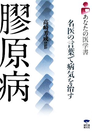 膠原病名医の言葉で病気を治す 中古本 書籍 高崎芳成 著 ブックオフオンライン