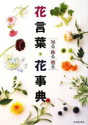 花言葉 花事典知る 飾る 贈る 中古本 書籍 フルール フルール 編 ブックオフオンライン