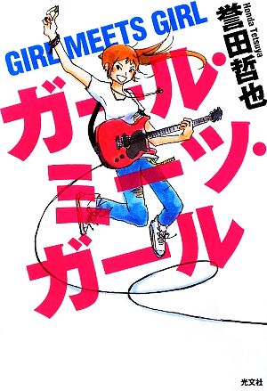 ガール ミーツ ガール 中古本 書籍 誉田哲也 著 ブックオフオンライン