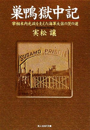 巣鴨獄中記宰相米内光政を支えた海軍大佐の茨の道 中古本 書籍 実松譲 著 ブックオフオンライン