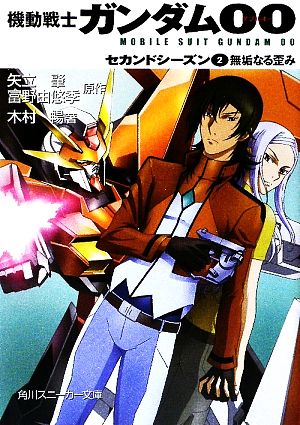 機動戦士ガンダム００ セカンドシーズン ２ 無垢なる歪み 中古本 書籍 矢立肇 富野由悠季 原作 木村暢 著 ブックオフオンライン