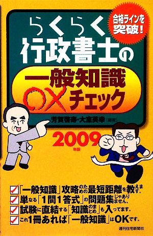 らくらく行政書士の○×過去問 ２００９年版/週刊住宅新聞社/芳賀啓寿