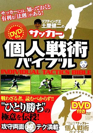 土屋健二のサッカー個人戦術バイブル 中古本 書籍 土屋健二 監修 ブックオフオンライン