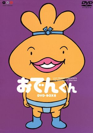 おでんくん ｄｖｄ ｂｏｘ ８ 中古dvd リリー フランキー 原作 本上まなみ おでんくん 小日向しえ ガングロたまごちゃん ピエール瀧 ジャガー ブックオフオンライン