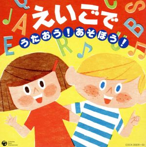 コロムビアぴかぴかキッズ えいごで うたおう あそぼう 中古cd キッズ クロイ マリー マクナマラ ダフネ シェパード ブライアン ペック ジェフ マニング 黒田久美子 ブルー ストリームズ ａｓｉｊ ｋｉｄｓ ブックオフオンライン