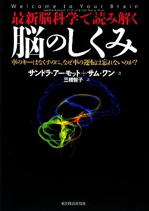 最新脳科学で読み解く脳のしくみ車のキーはなくすのに なぜ車の運転は忘れないのか 中古本 書籍 サンドラアーモット サムワン 著 三橋智子 訳 ブックオフオンライン