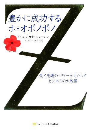 豊かに成功するホ オポノポノ愛と感謝のパワーがもたらすビジネスの大転換 中古本 書籍 イハレアカラヒューレン 著 河合政実 インタビュー ブックオフオンライン