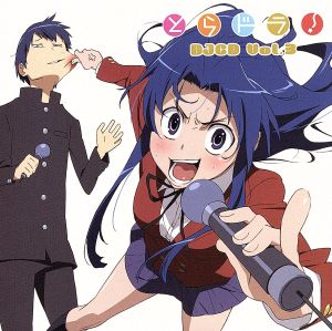 とらドラ ｄｊｃｄ ｖｏｌ ３ 中古cd ラジオｃｄ 喜多村英梨 川嶋亜美 間島淳司 高須竜児 阿澄佳奈 狩野さくら 興津和幸 能登久光 後藤沙緒里 インコちゃん 石川桃子 香椎奈々子 野中藍 木原麻耶 ブックオフオンライン