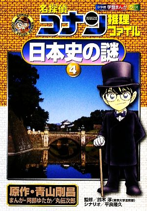 名探偵コナン推理ファイル 日本史の謎 ４ 中古本 書籍 青山剛昌 原作 鈴木淳 監修 阿部ゆたか 丸伝次郎 漫画 平良隆久 イラスト ブックオフオンライン