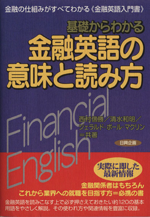 基礎からわかる金融英語の意味と読み方 新品本 書籍 西村信勝 著者 清水和明 著者 ジェラルド ポール マクリン 著者 ブックオフオンライン